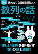 眠れなくなるほど面白い 図解 数列の話
