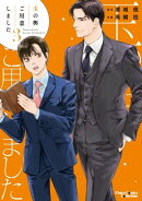 玉の輿ご用意しました（３）【SS付き電子限定版】