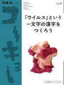 neoコーキョー4 「ウイルス」という一文字の漢字をつくろう