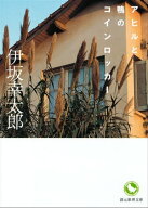アヒルと鴨のコインロッカー 【電子書籍】[ 伊坂幸太郎 ]