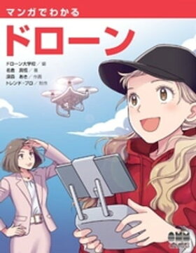 楽天kobo電子書籍ストア マンガでわかるドローン ドローン大学校