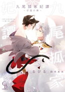 九尾狐家妃譚〜仔猫の褥〜【単行本版】