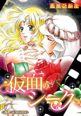 仮面のシーク【新装版】 