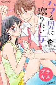 ハマる男に蹴りたい女　プチキス（12）【電子書籍】[ 天沢アキ ]