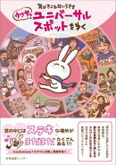 耳がきこえないうささ　ウワサのユニバーサルスポットをゆく