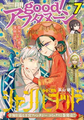 good！アフタヌーン 2025年7号 [2025年6月6日発売] 