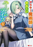 アラサー魔術師のゆる〜いハーレムライフ〜ブラック社畜が異世界で自由気ままに有給消化〜（コミック） …