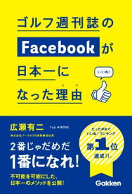 ゴルフ週刊誌のFacebookが日本一になった理由【電子書籍】[ 広瀬有二 ]