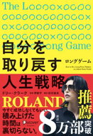 ロングゲーム 自分を取り戻す人生戦略【電子書籍】[ ドリー・クラーク ]