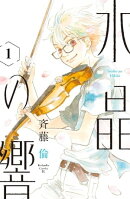 水晶の響 分冊版(1)