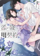 添い寝契約　年下の隣人は眠れぬ夜に私を抱く