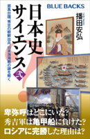 日本史サイエンス〈弐〉　邪馬台国、秀吉の朝鮮出兵、日本海海戦の謎を解く