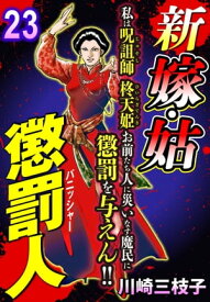 新 嫁・姑 懲罰人(パニッシャー) 【単話売】 23話 因業姑の巧言【電子書籍】[ 川崎三枝子 ]