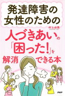 発達障害の女性のための人づきあいの「困った！」を解消できる本