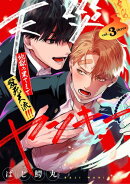【分冊版】天災ヤンキー〜地獄の果てまで愛死天流!!!〜 3.