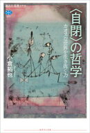 〈自閉〉の哲学　カオスな世界を生き抜く力