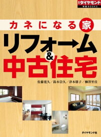 カネになる家　リフォーム＆中古住宅 週刊ダイヤモンド　第一特集【電子書籍】[ 佐藤寛久 ]