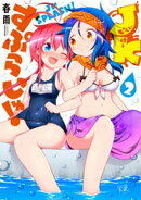 JKすぷらっしゅ! 2巻