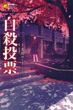 自殺投票