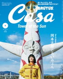 Casa BRUTUS (カーサ・ブルータス) 2021年 6月号 [岡本太郎とあいみょん]