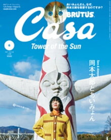 Casa BRUTUS (カーサ・ブルータス) 2021年 6月号 [岡本太郎とあいみょん]【電子書籍】[ カーサブルータス編集部 ]