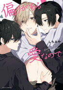 偏りがある愛なので【電子特典付き】