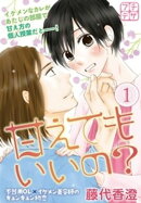 【期間限定　無料お試し版】甘えてもいいの？　プチデザ（１）