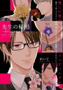 先生の秘密 〜君の××が好き〜【描き下ろし漫画付き コミックス版】