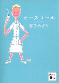 ナースコール【電子書籍】[ 宮子あずさ ]