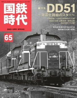 国鉄時代 2021年 5月号 Vol.65 