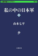 私の中の日本軍　下