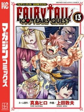 ＦＡＩＲＹ　ＴＡＩＬ　１００　ＹＥＡＲＳ　ＱＵＥＳＴ（１３） 