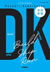［改訂新版］イラストでわかるDockerとKubernetes【電子書籍】[ 徳永航平 ]