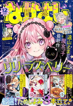 なかよし 2025年12月号 [2025年10月31日発売]