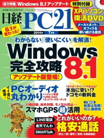 日経PC21 (ピーシーニジュウイチ) 2014年 07月号 [雑誌]【電子書籍】[ 日経PC21編集部 ]