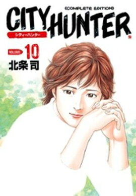 シティーハンター １０巻 