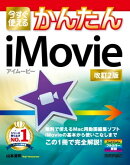 今すぐ使えるかんたん　iMovie［改訂2版］