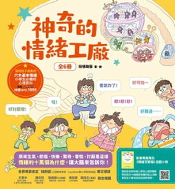 神奇的情緒工廠(全6冊，加贈《情緒百寶箱》遊戲小冊)：原來生氣、悲傷、快樂、驚奇、害怕、討厭是這樣。情緒的十萬個為什麼，讓大腦來告訴?！【電子書籍】[ 段張取藝 ]