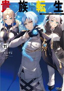 貴族転生１１　〜恵まれた生まれから最強の力を得る〜