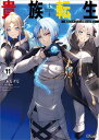 貴族転生11　〜恵まれた生まれから最強の力を得る〜【電子書籍】[ 三木 なずな ]
