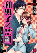 和男子×禁断〜ドS若旦那に教育中〜(2)