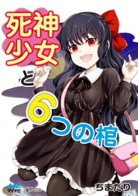 死神少女と6つの棺【電子書籍】[ ちまだり ]