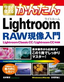 今すぐ使えるかんたん　Lightroom RAW現像入門［Lightroom Classic CC/Lightroom CC対応版］