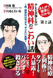 まんがで簡単にわかる！テレビが報じない精神科のこわい話～新・精神科は今日も、やりたい放題～第2話【電子書籍】[ 内海聡 ]