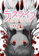 デスライブ　推し変は死の始まり　分冊版（９）