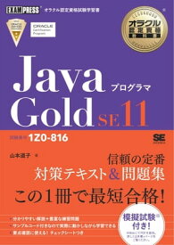 オラクル認定資格教科書 Javaプログラマ Gold SE11（試験番号1Z0-816）【電子書籍】[ 山本道子 ]