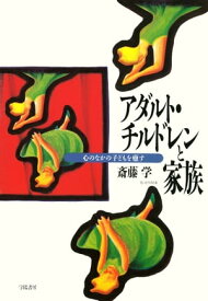 アダルト・チルドレンと家族【電子書籍】[ 斎藤学 ]