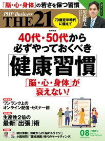 THE21 2022年8月号 【電子書籍】