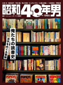 昭和40年男 2023年8月号 Vol.80【電子書籍】