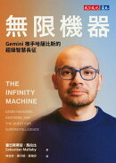 無限機器：Gemini推手哈薩比斯的超級智慧長征